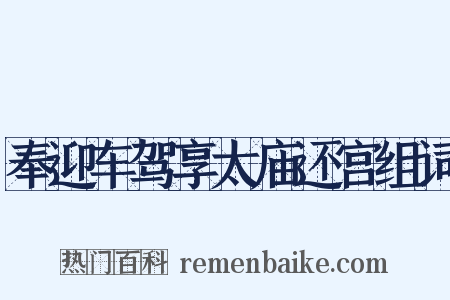奉迎车驾享太庙还宫组词是什么意思的图片